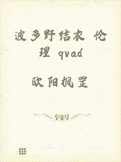 波多野结衣 伦理 qvad